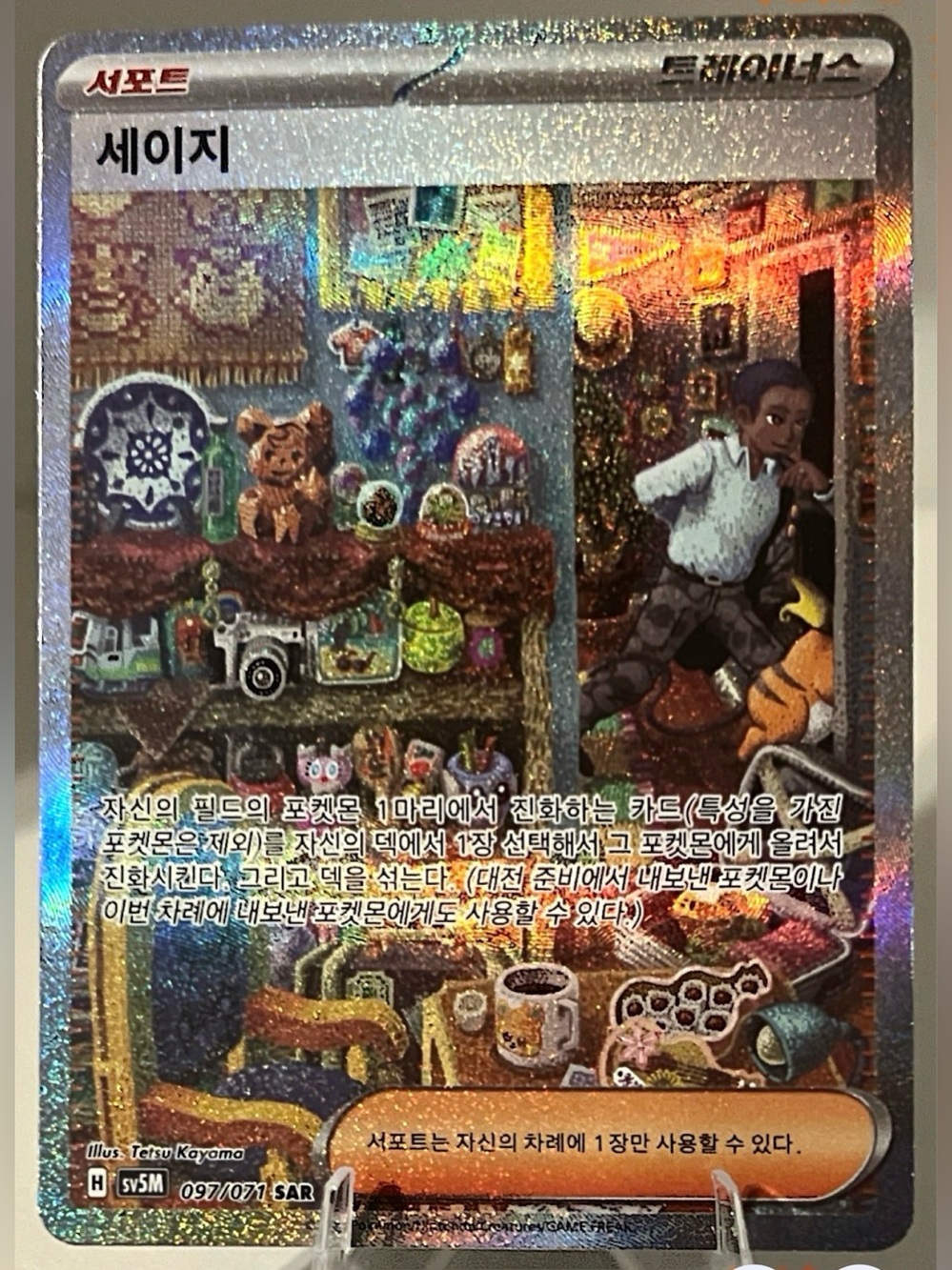 Pokémon TCG: Cyber Judge - SV5M (KOREAN) - SALVATORE 097/071 NM